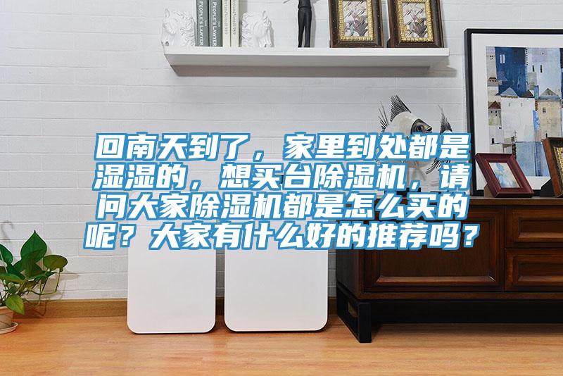 回南天到了，家裏到處都是濕濕的，想買台PICACG哔咔官网入口，請問大家PICACG哔咔官网入口都是怎麽買的呢？大家有什麽好的推薦嗎？
