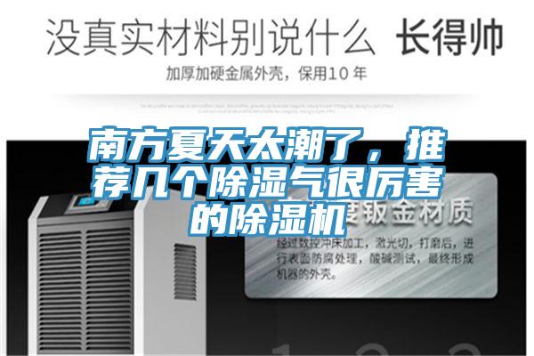 南方夏天太潮了，推薦幾個除濕氣很厲害的PICACG哔咔官网入口