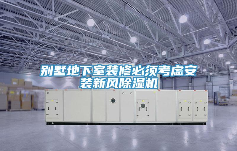 別墅地下室裝修必須考慮安裝新風PICACG哔咔官网入口