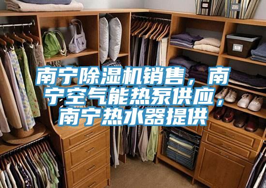 南寧PICACG哔咔官网入口銷售，南寧空氣能熱泵供應，南寧熱水器提供