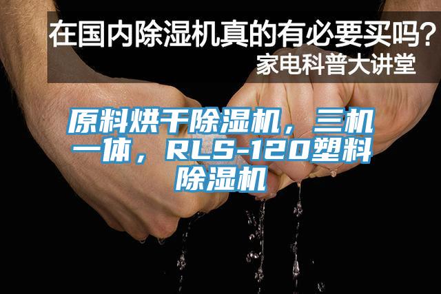 原料烘幹PICACG哔咔官网入口，三機一體，RLS-120塑料PICACG哔咔官网入口