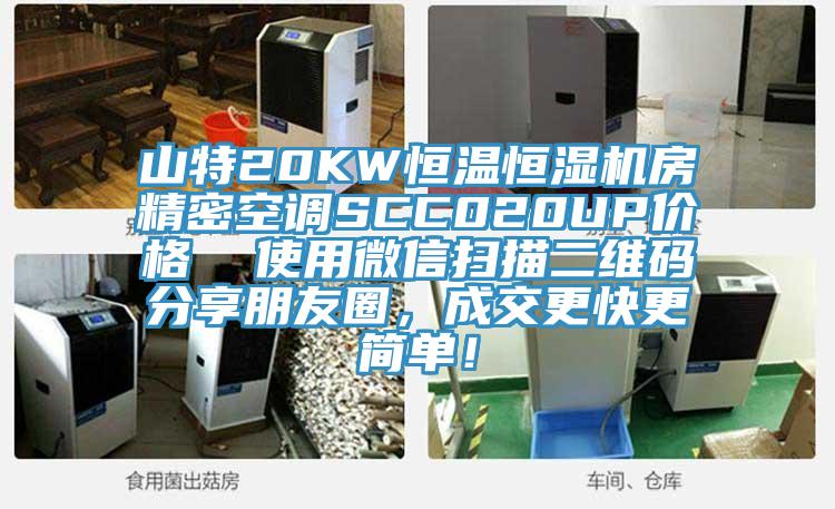 山特20KW恒溫恒濕機房精密空調SCC020UP價格  使用微信掃描二維碼分享朋友圈，成交更快更簡單！