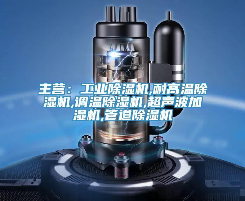 主營：工業PICACG哔咔官网入口,耐高溫PICACG哔咔官网入口,調溫PICACG哔咔官网入口,超聲波加濕機,管道PICACG哔咔官网入口