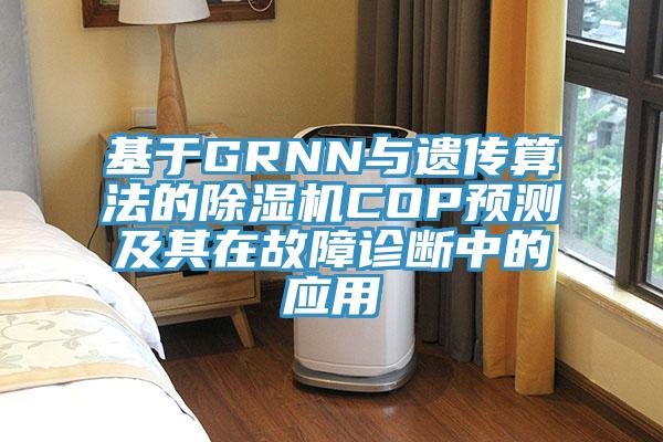 基於GRNN與遺傳算法的PICACG哔咔官网入口COP預測及其在故障診斷中的應用