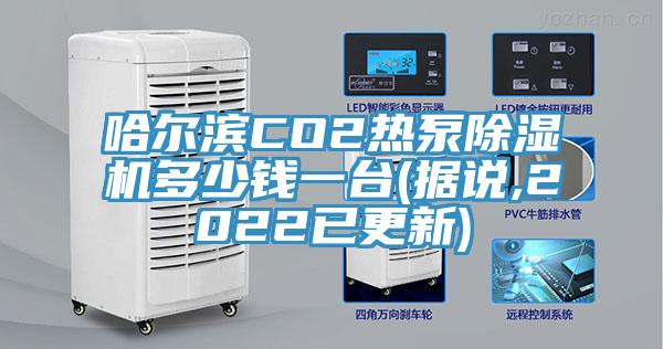 哈爾濱CO2熱泵PICACG哔咔官网入口多少錢一台(據說,2022已更新)