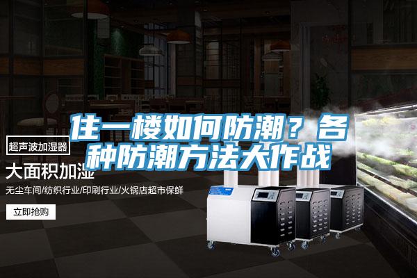 住一樓如何防潮？各種防潮方法大作戰