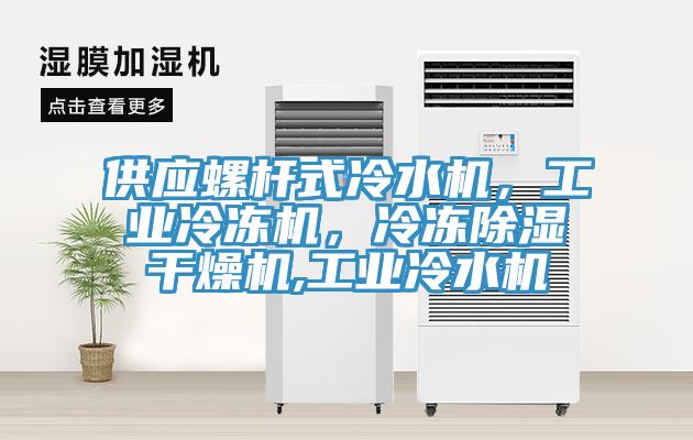 供應螺杆式冷水機，工業冷凍機，冷凍除濕幹燥機,工業冷水機