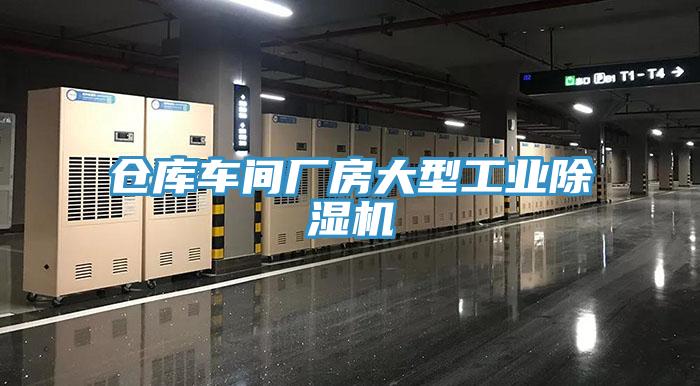 倉庫車間廠房大型工業PICACG哔咔官网入口