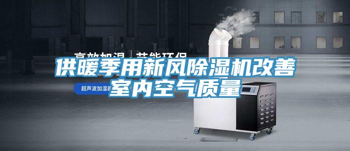 供暖季用新風PICACG哔咔官网入口改善室內空氣質量