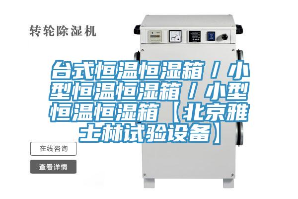 台式恒溫恒濕箱／小型恒溫恒濕箱／小型恒溫恒濕箱【北京雅士林試驗設備】