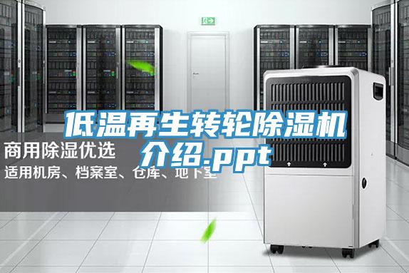 低溫再生轉輪PICACG哔咔官网入口介紹.ppt