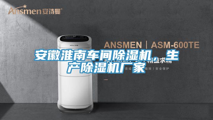 安徽淮南車間PICACG哔咔官网入口，生產PICACG哔咔官网入口廠家