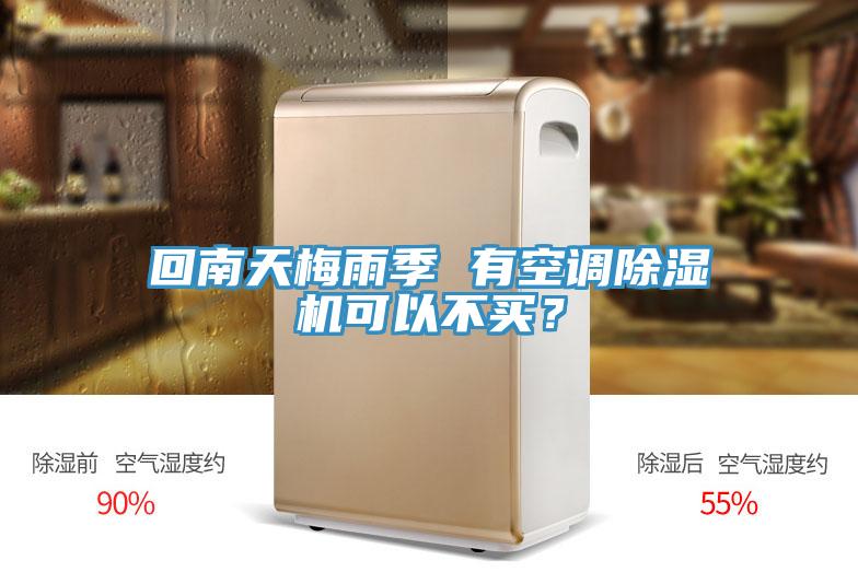 回南天梅雨季 有空調PICACG哔咔官网入口可以不買？