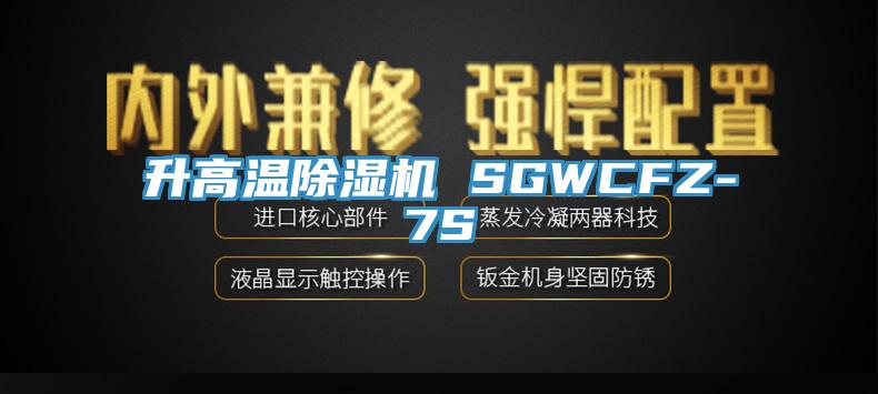升高溫PICACG哔咔官网入口 SGWCFZ-7S