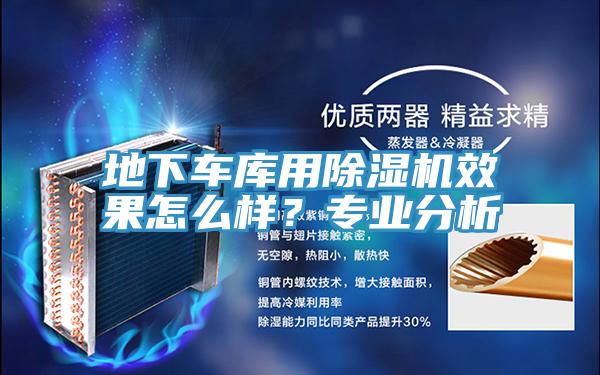 地下車庫用PICACG哔咔官网入口效果怎麽樣？專業分析