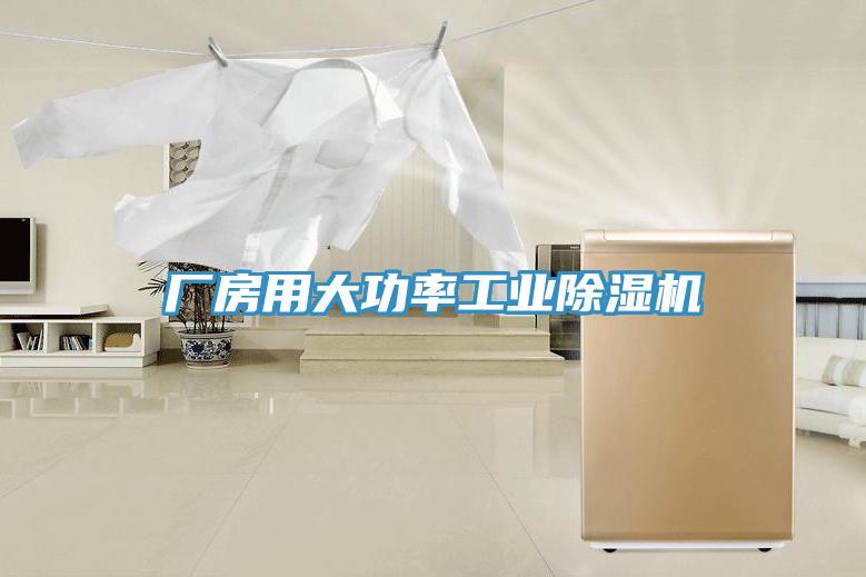 廠房用大功率工業PICACG哔咔官网入口