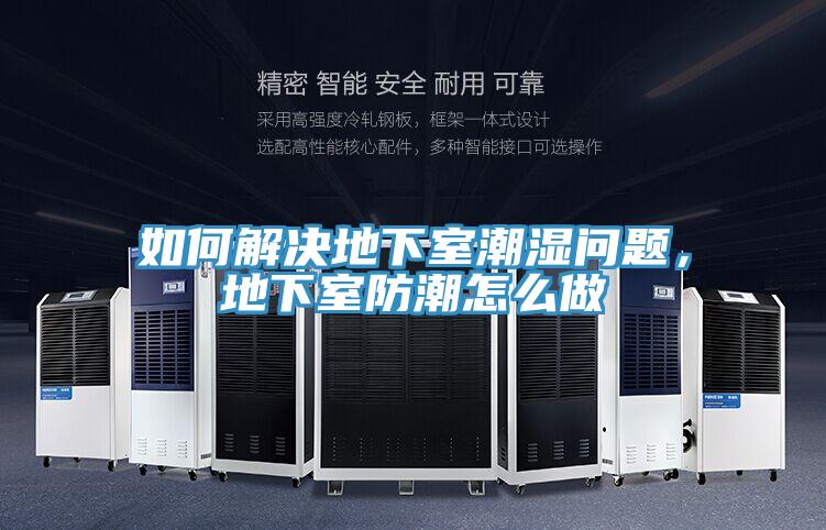 如何解決地下室潮濕問題，地下室防潮怎麽做