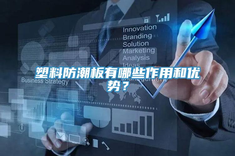 塑料防潮板有哪些作用和優勢？
