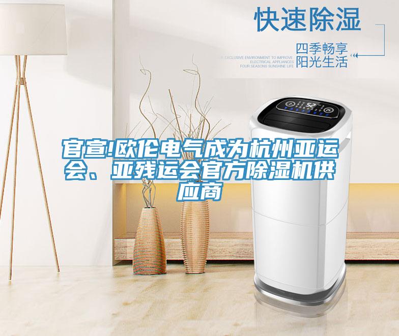 官宣!歐倫電氣成為杭州亞運會、亞殘運會官方PICACG哔咔官网入口供應商