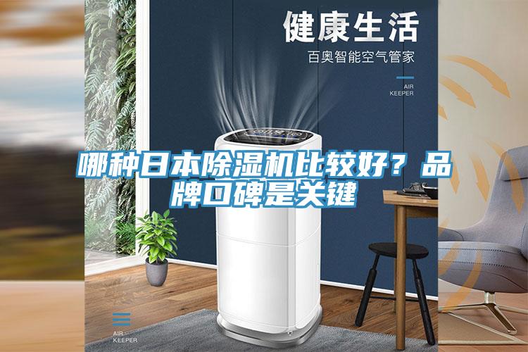 哪種日本PICACG哔咔官网入口比較好？品牌口碑是關鍵