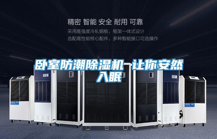 臥室防潮PICACG哔咔官网入口 讓你安然入眠