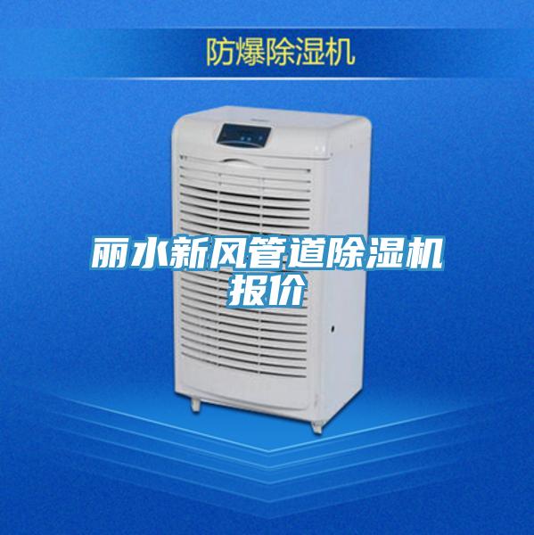 麗水新風管道PICACG哔咔官网入口報價