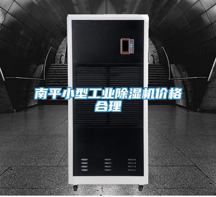 南平小型工業PICACG哔咔官网入口價格合理