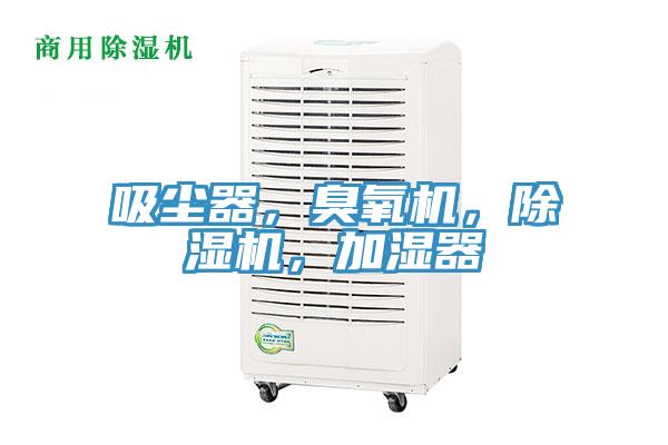 吸塵器，臭氧機，PICACG哔咔官网入口，加濕器