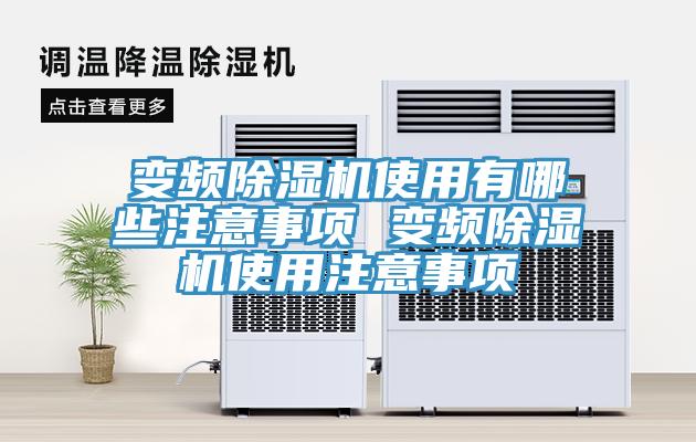 變頻PICACG哔咔官网入口使用有哪些注意事項 變頻PICACG哔咔官网入口使用注意事項