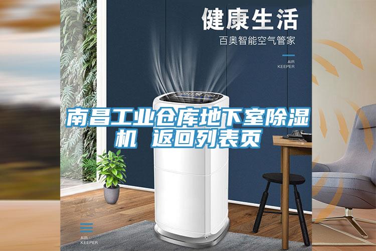 南昌工業倉庫地下室PICACG哔咔官网入口 返回列表頁