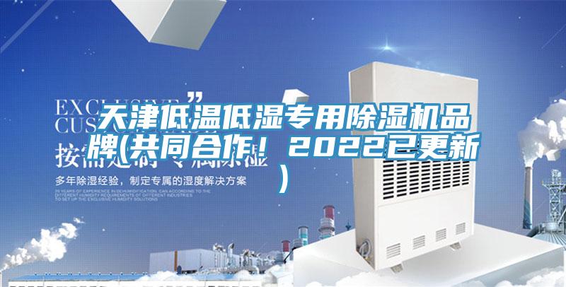 天津低溫低濕專用PICACG哔咔官网入口品牌(共同合作！2022已更新)