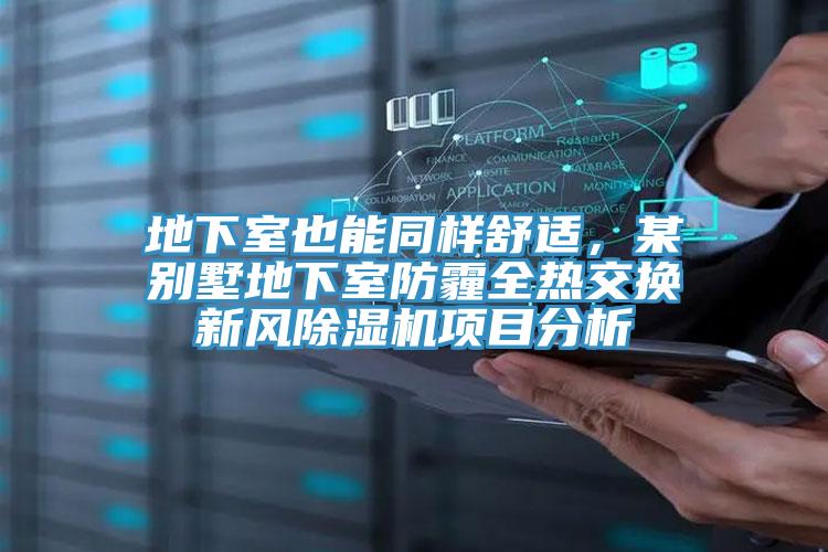 地下室也能同樣舒適，某別墅地下室防霾全熱交換新風PICACG哔咔官网入口項目分析