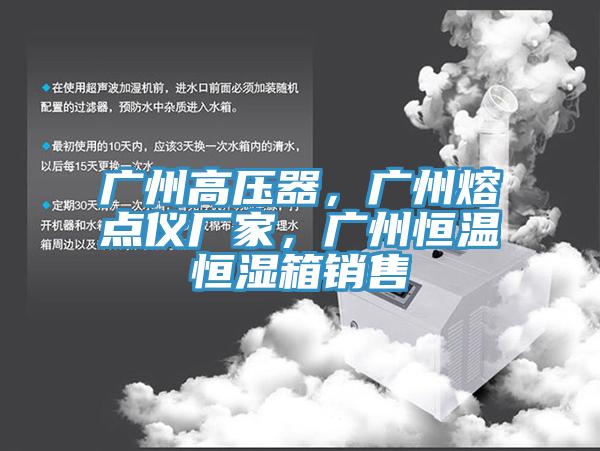 廣州高壓器，廣州熔點儀廠家，廣州恒溫恒濕箱銷售