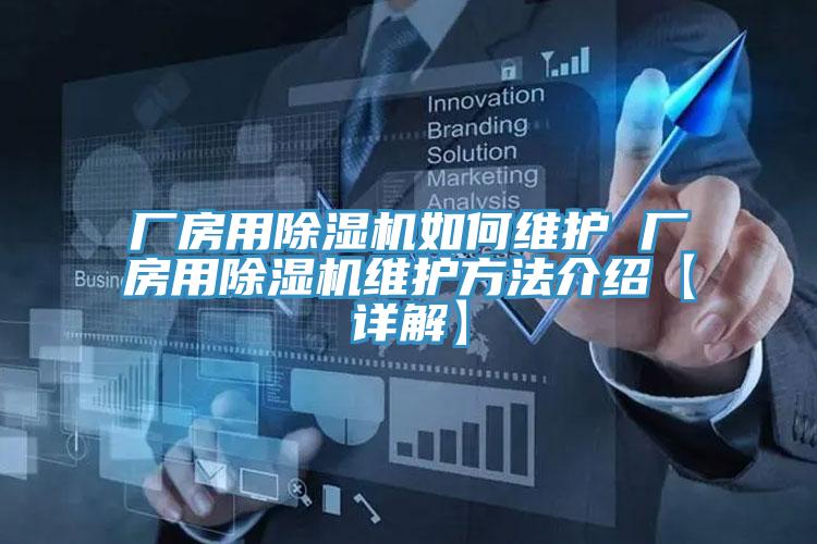 廠房用PICACG哔咔官网入口如何維護 廠房用PICACG哔咔官网入口維護方法介紹【詳解】