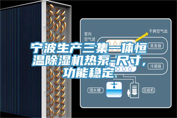 寧波生產三集一體恒溫PICACG哔咔官网入口熱泵-尺寸,功能穩定