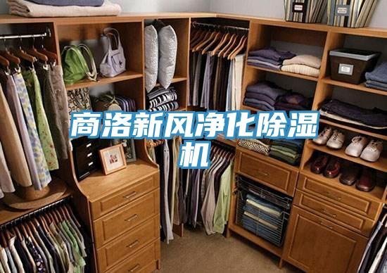 商洛新風淨化PICACG哔咔官网入口