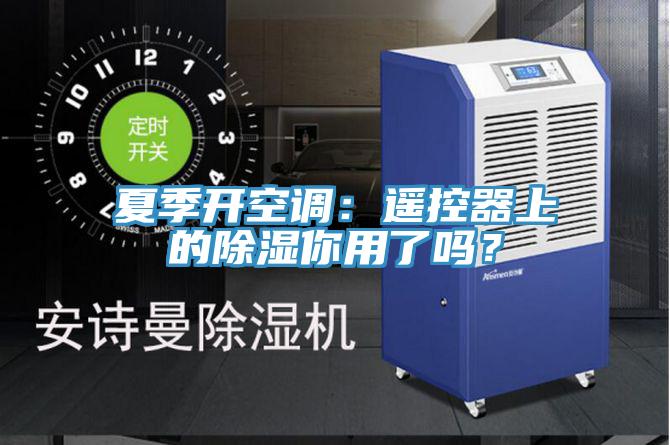 夏季開空調：遙控器上的除濕你用了嗎？