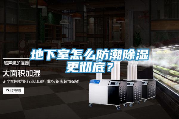 地下室怎麽防潮除濕更徹底？