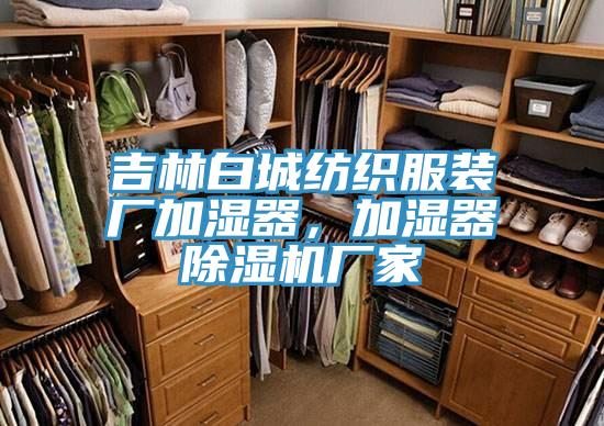 吉林白城紡織服裝廠加濕器，加濕器PICACG哔咔官网入口廠家