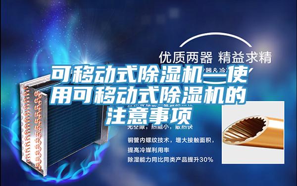 可移動式PICACG哔咔官网入口—使用可移動式PICACG哔咔官网入口的注意事項