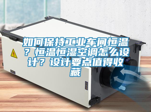 如何保持工業車間恒溫？恒溫恒濕空調怎麽設計？設計要點值得收藏
