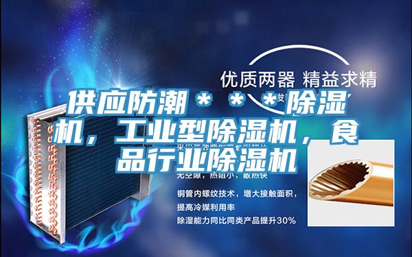 供應防潮＊＊＊PICACG哔咔官网入口，工業型PICACG哔咔官网入口，食品行業PICACG哔咔官网入口