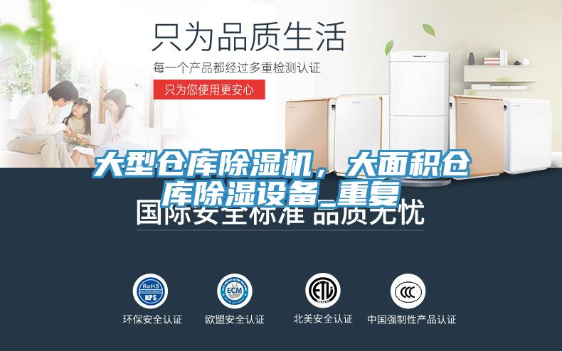 大型倉庫PICACG哔咔官网入口，大麵積倉庫除濕設備_重複