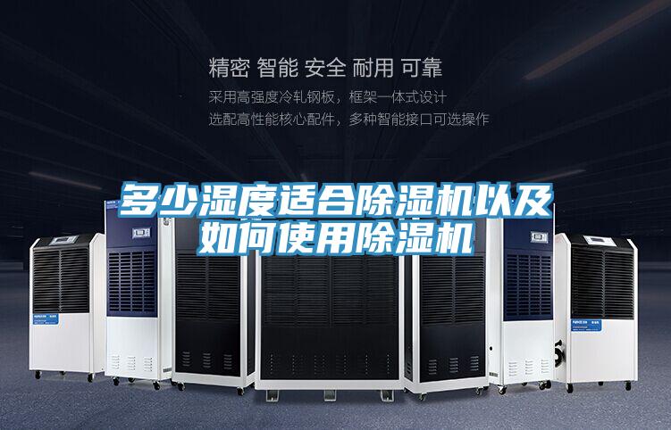 多少濕度適合PICACG哔咔官网入口以及如何使用PICACG哔咔官网入口