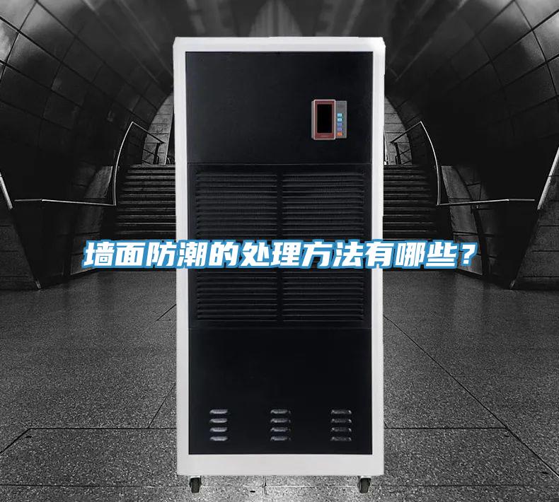 牆麵防潮的處理方法有哪些？