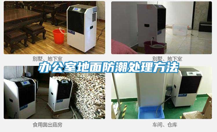辦公室地麵防潮處理方法