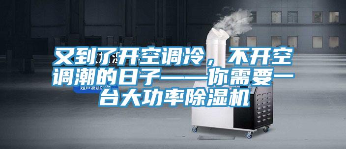 又到了開空調冷，不開空調潮的日子——你需要一台大功率PICACG哔咔官网入口