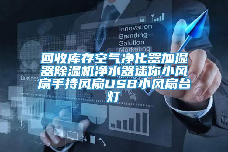 回收庫存空氣淨化器加濕器PICACG哔咔官网入口淨水器迷你小風扇手持風扇USB小風扇台燈