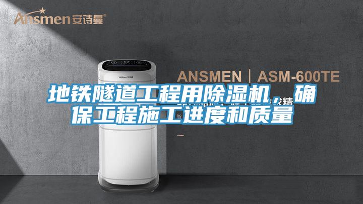 地鐵隧道工程用PICACG哔咔官网入口，確保工程施工進度和質量