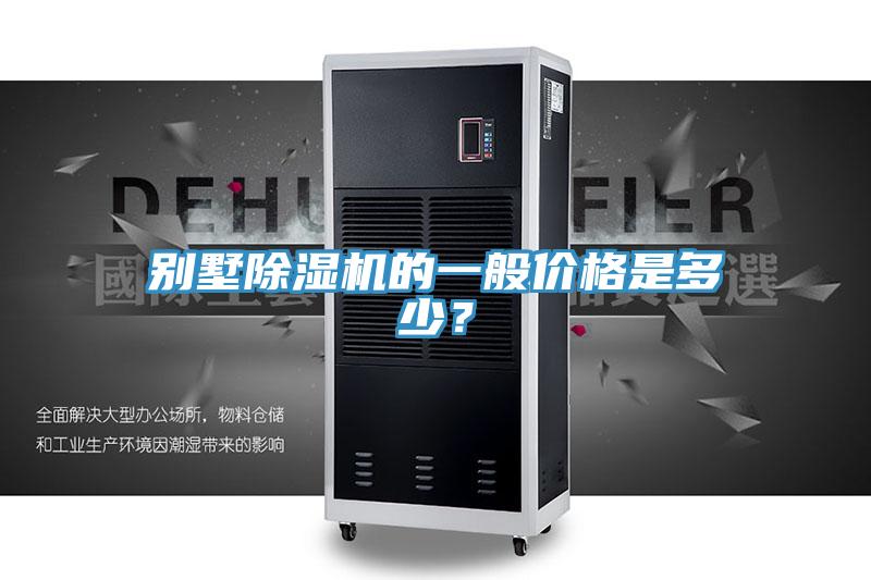 別墅PICACG哔咔官网入口的一般價格是多少？